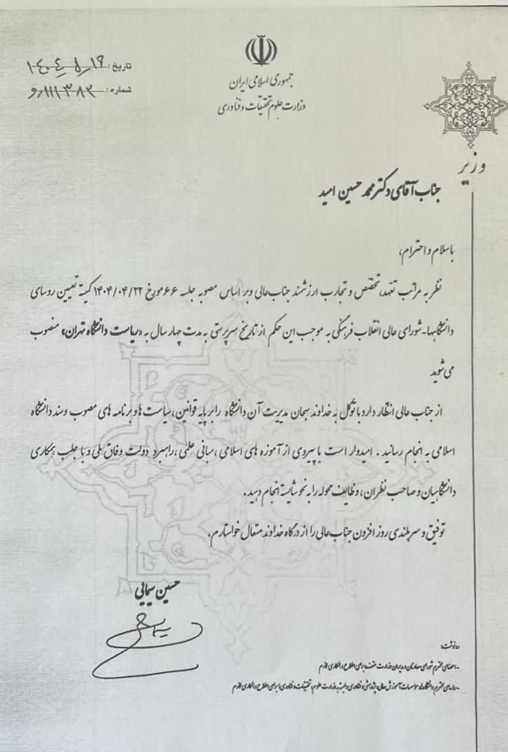 سی‌ودومین رئیس دانشگاه تهران منصوب شد