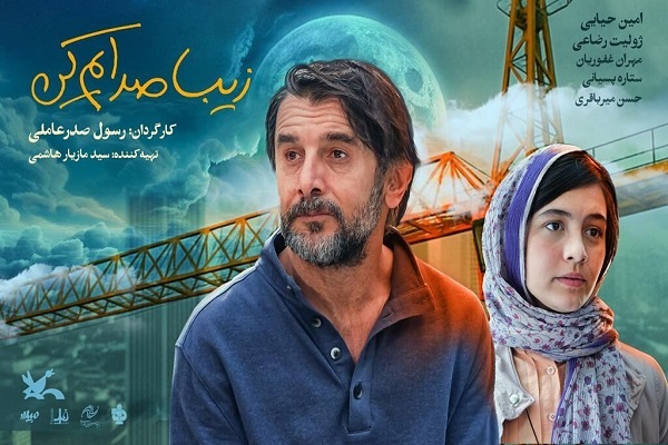 «زیبا صدایم کن» مقام پدر را به شکلی انسانی و تأثیرگذار به تصویر کشید