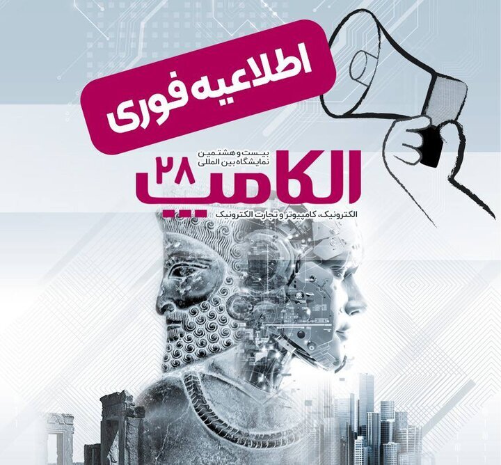 بیست‌وهشتمین نمایشگاه الکامپ مهرماه برگزار می‌شود