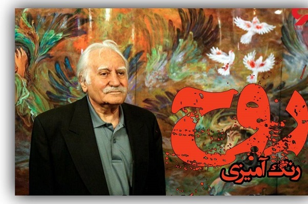 آماده ارسال صبح دوشنبه////استاد فرشچیان؛ نماد هنر قدسی با زبان عشق و ایمان است