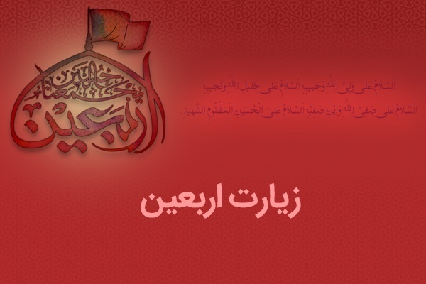 10 سوگند زیارت اربعین