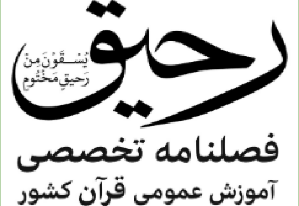 انتشار فراخوان یادداشت و مقالات علمی  برای انتشار در فصلنامه «رحیق»