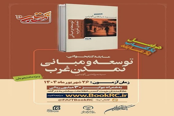 «توسعه و مبانی تمدن غرب»