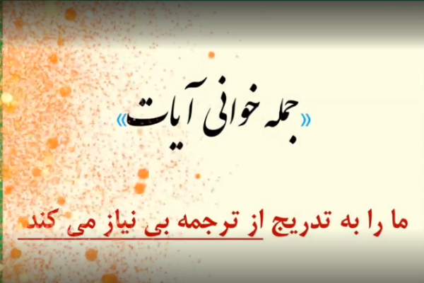 بی‌نیازی تدریجی از ترجمه قرآن با جمله‌خوانی آیات + فیلم