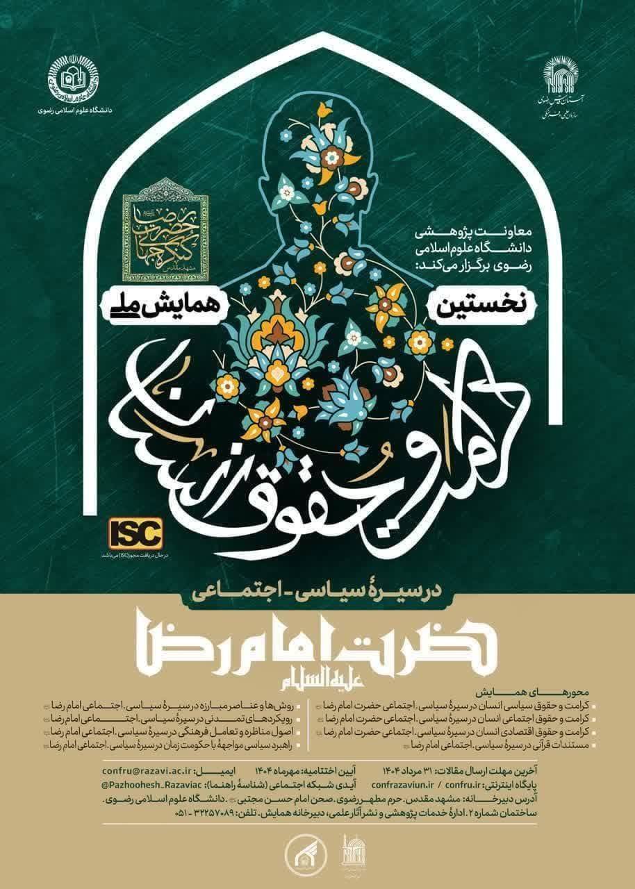 برگزاری همایش ملی کرامت و حقوق انسان در سیرۀ سیاسی - اجتماعی امام رضا (ع)