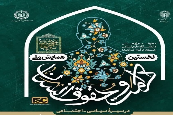 برگزاری همایش ملی کرامت و حقوق انسان در سیرۀ سیاسی - اجتماعی امام رضا (ع)