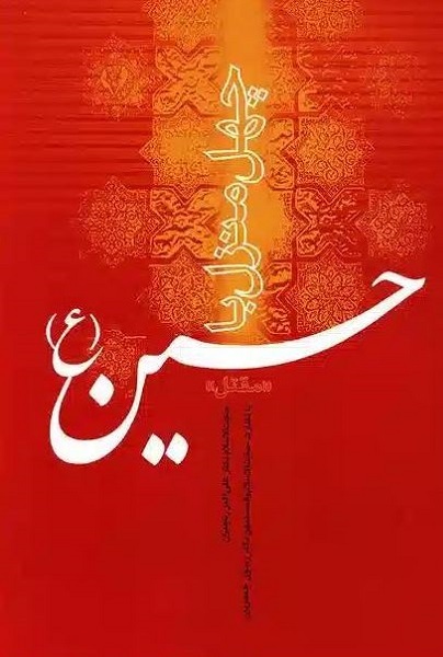 بیان نام «حسین(ع)» اذعان به حقیقت اسلام و کلامالله مجید است + فیلم بیان نام «حسین(ع)» اذعان به حقیقت اسلام و کلامالله مجید است + فیلم