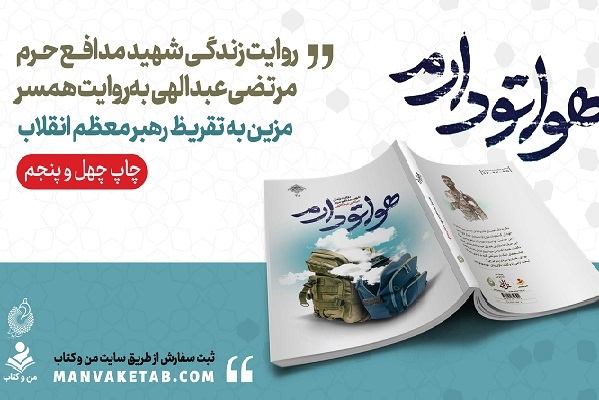 ارسالی///حضور«هواتو دارم» در بازار نشر ارسالی///حضور«هواتو دارم» در بازار نشر