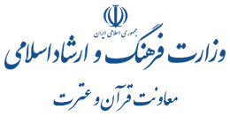 موافقت با تأسیس و فعالیت 20 مؤسسه فرهنگی قرآن و عترت