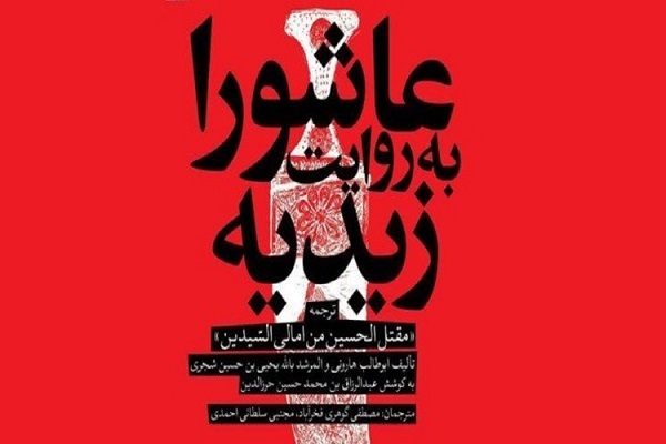 «عاشورا به روایت زیدیه» به چاپ دوم رسید