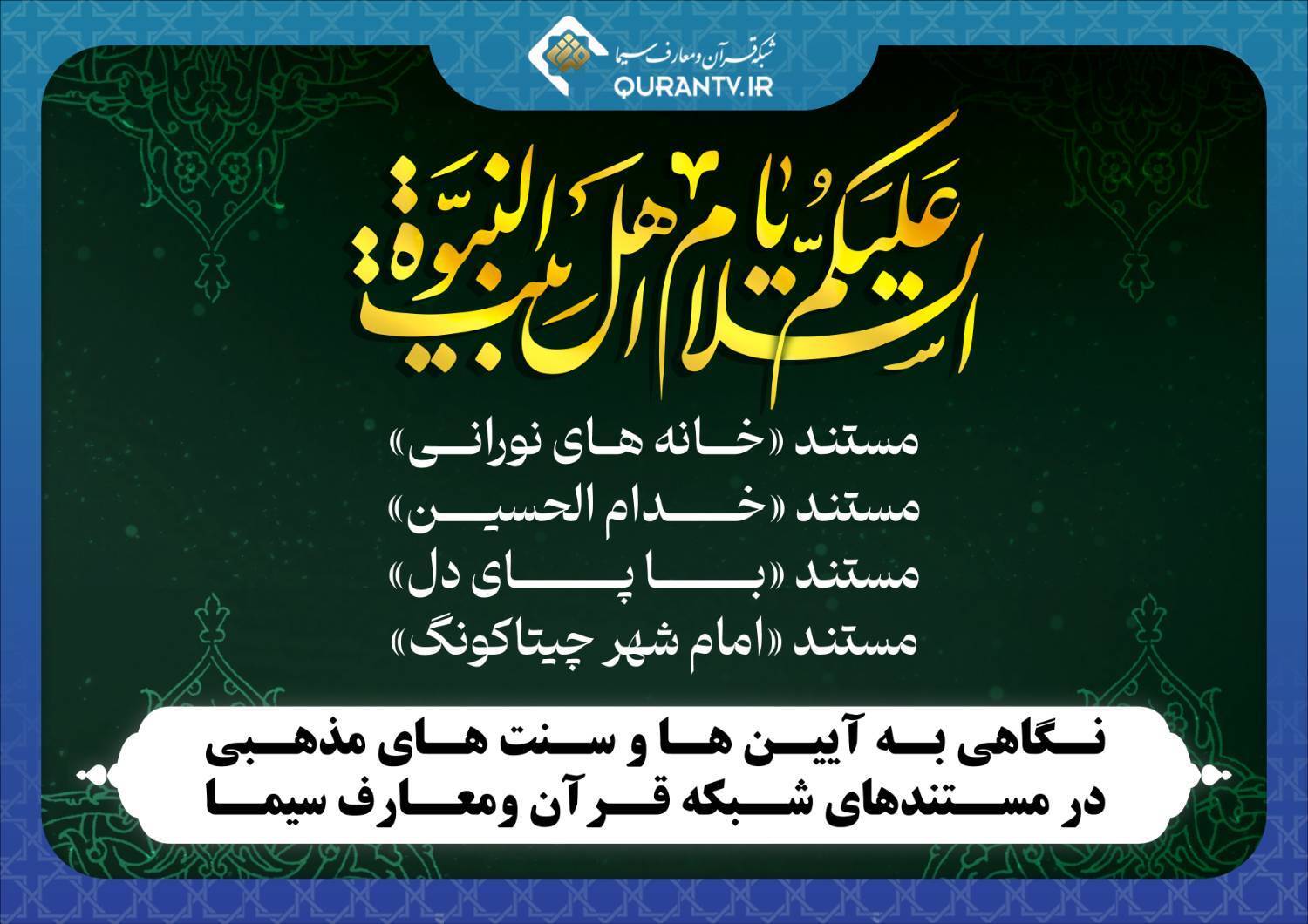 ارسالی///نگاهی به آیین‌ها و سنت‌های مذهبی در مستندهای شبکه قرآن ومعارف سیما