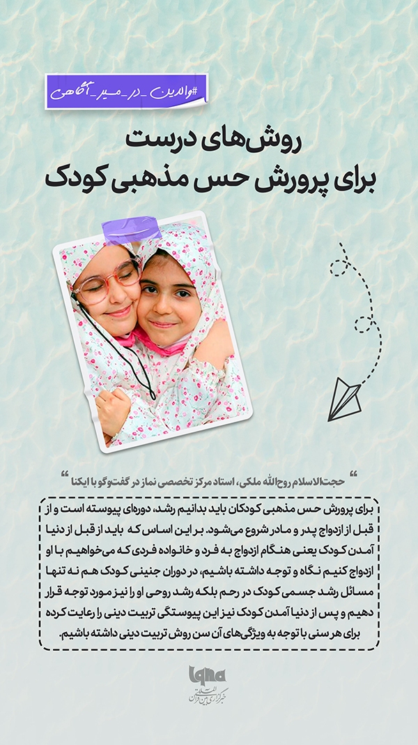 روش‌های درست برای پرورش حس مذهبی کودک