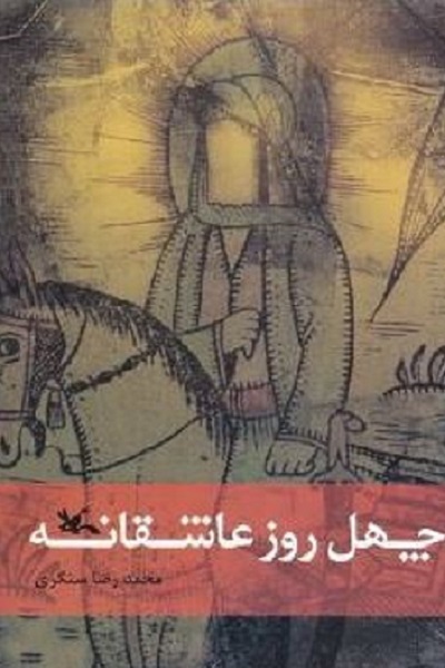 ارسالی روز سه شنبه//// عصاره «اربعین» یعنی آنهایی که سَر بردند، به سَر نبردند! +صوت