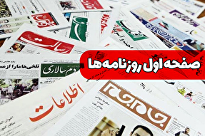 صفحه نخست روزنامه‌های سه‌شنبه ۲۸ مرداد ۱۴۰۴
