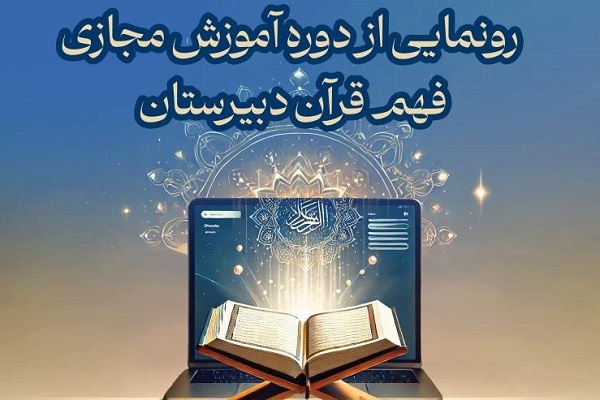 راه‌اندازی آموزش مجازی فهم قرآن دبیرستان در مدرسه تزکیه و تعلیم