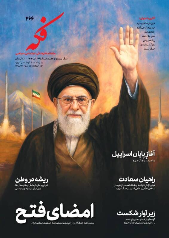 ماهنامه فکه؛ از رجزهای ظفر تا عهده سرخ