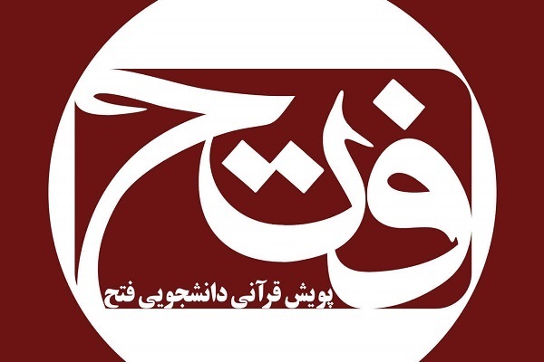 دلنوشته دانشجوی دانشگاه فرهنگیان استان فارس برای پویش فتح + صوت