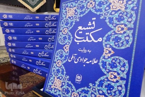 رونمایی از کتاب مکتب تشیع