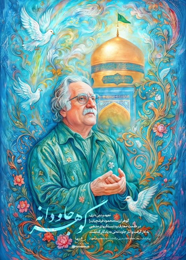 استاد محمود فرشچیان