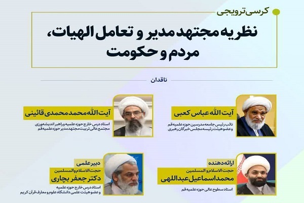 نظریه مجتهد مدیر و تعامل الهیات، مردم و حکومت