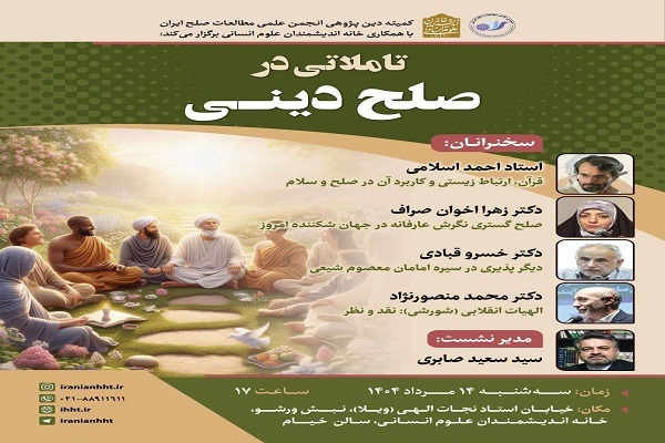 نشست «تأملاتی در صلح دینی»