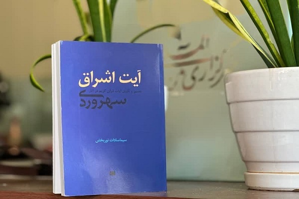 انوار آیات قرآن در حکمت اشراقی + فیلم