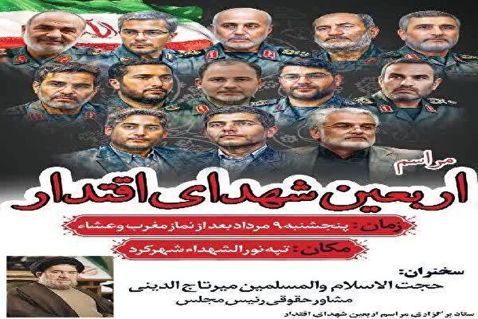 مراسم اربعین شهدای اقتدار در شهرکرد برگزار می‌شود