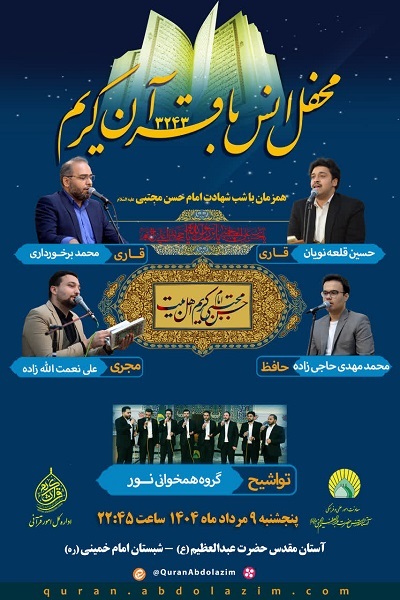 برگزاری محفل قرآنی حرم عبدالعظیم(ع) در شب شهادت امام حسن(ع) برگزاری محفل قرآنی حرم عبدالعظیم(ع) در شب شهادت امام حسن(ع)