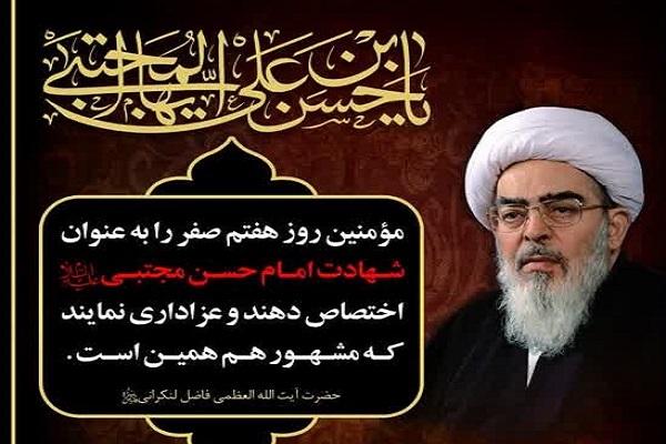 ارسال/ برپایی مراسم سوگواری امام حسن(ع) در مرکز فقهی ائمه اطهار(ع)