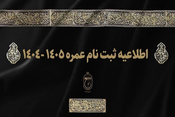 جزئیات ثبت‌نام عمره و اولویت‌های اعزام اعلام شد