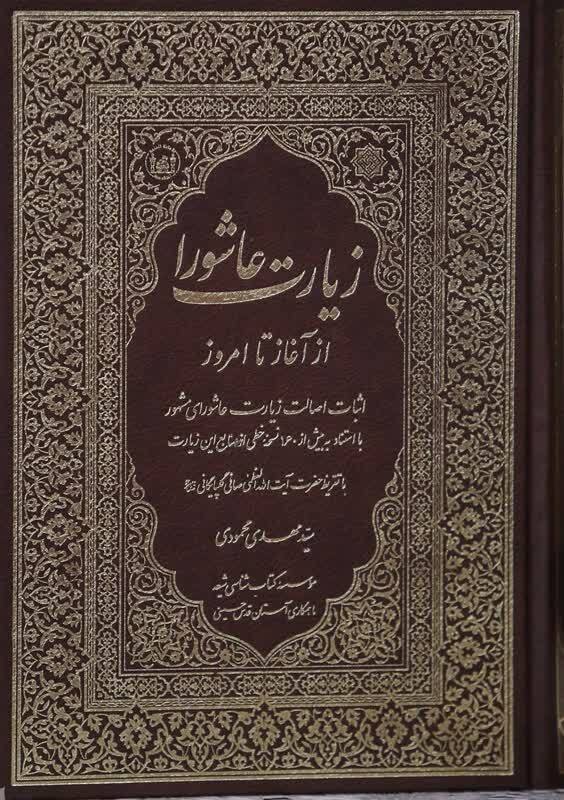 زیارت عاشورا، حدیث قدسی است