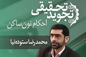 صوت | احکام نون ساکن در تجوید تحقیقی