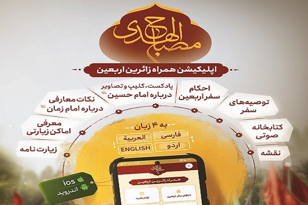 ارال/ نسخه چهار زبانه اپلیکیشن «مصباح الهدی» رونمایی شد