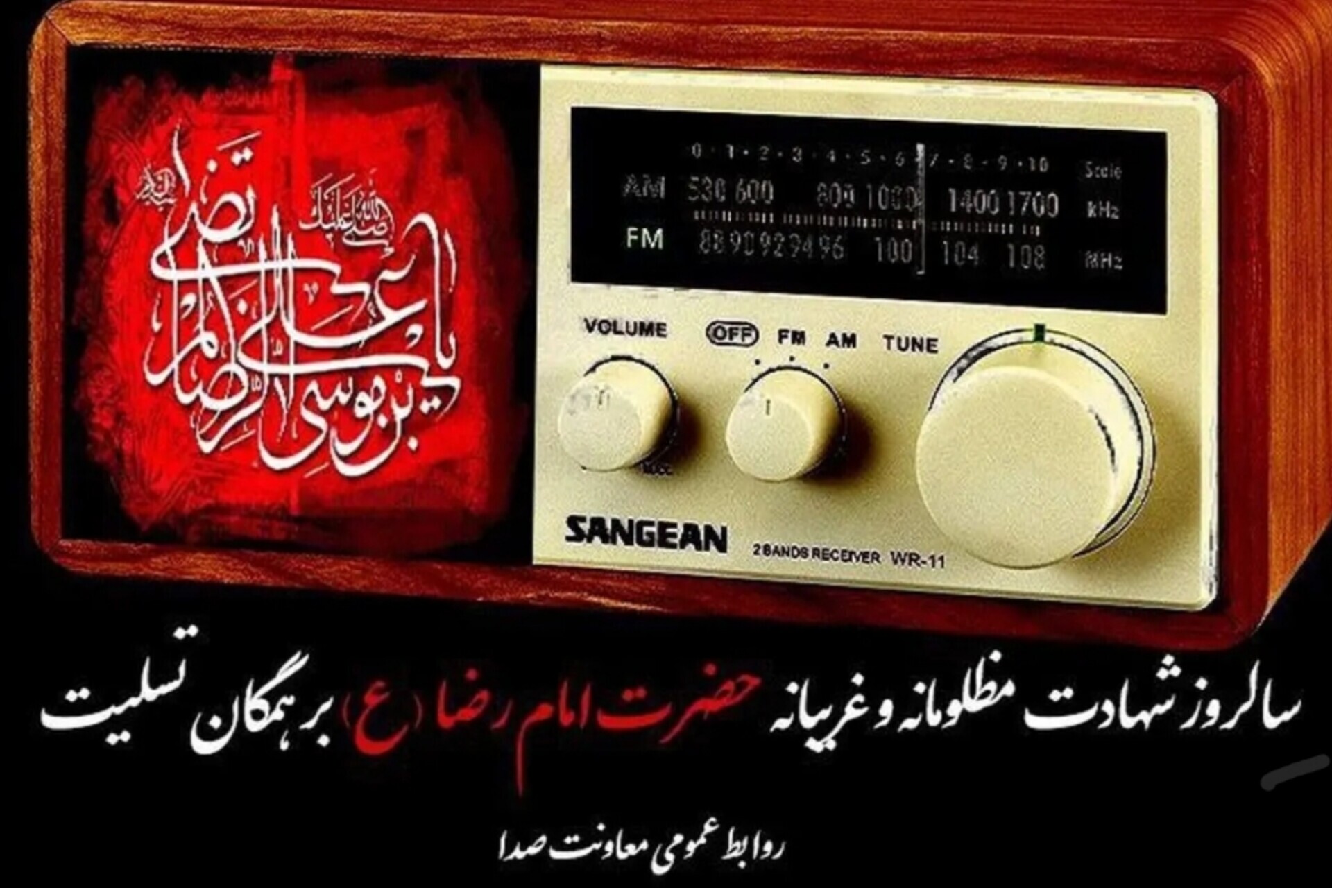 برنامه‌های رادیو در شهادت امام رضا(ع)