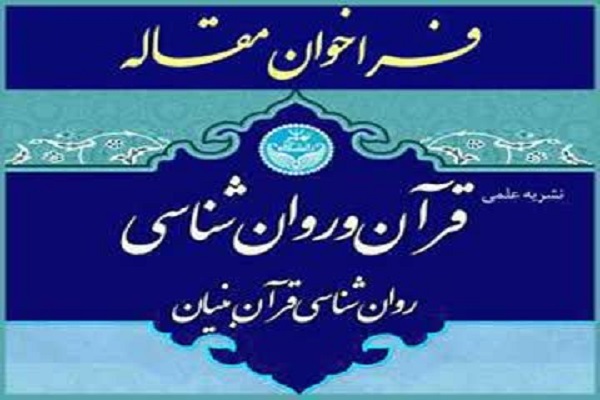 انتشار فراخوان نشریه علمی قرآن و روان‌شناسی