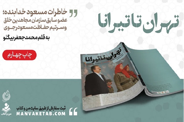 آماده انتشار برای دوشنبه 10 شهریور/////خاطرات سرتیم حفاظت مسعود رجوی به چاپ رسید