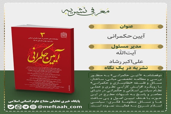 شاخصه‌های سیاستمداران توحیدی از منظر قرآن کریم در آخرین شماره دوفصلنامه «آیین حکمرانی »