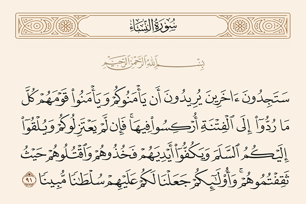 دستور قرآن کریم برای حفظ فاصله فرهنگی - اعتقادی با منافقان