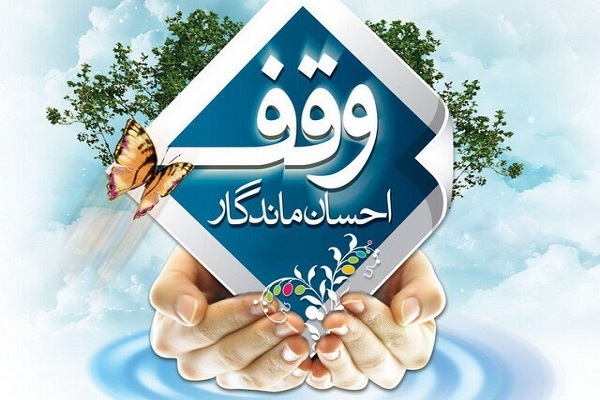 وقف آموزشی