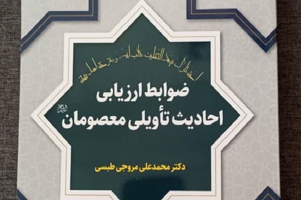 ارسال/ کتاب «ضوابط ارزیابی احادیث تأویلی معصومان(ع)» منتشر شد