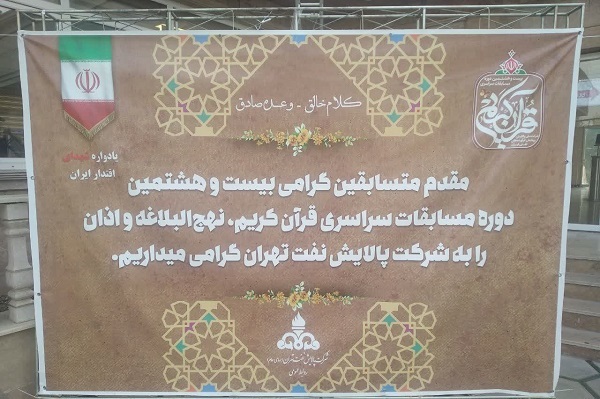 رشد کمی 40 درصدی مسابقات قرآن شرکت پالایش نفت تهران