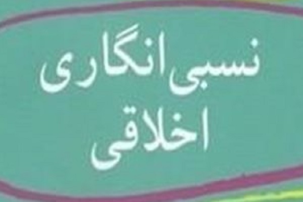 ارسال/ برخی عادات عجیب در بین نسبی‌انگاران اخلاقی
