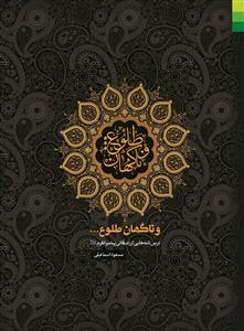 شنبه//«و ناگهان طلوع»؛ طلیعه اقداماتی مؤثر برای آشنایی نوجوانان با سیره پیامبر (ص) شنبه//«و ناگهان طلوع»؛ طلیعه اقداماتی مؤثر برای آشنایی نوجوانان با سیره پیامبر (ص)