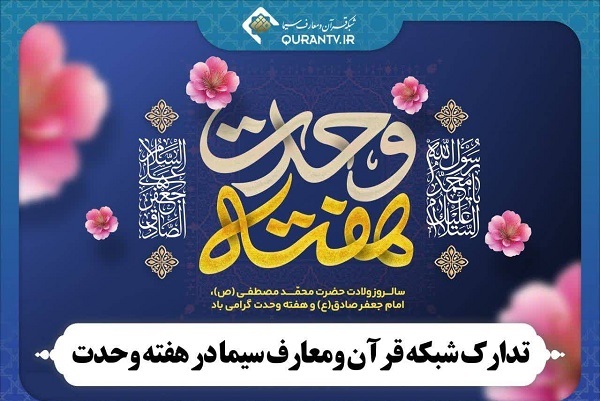 تدارک شبکه قرآن ومعارف سیما به مناسبت هفته وحدت