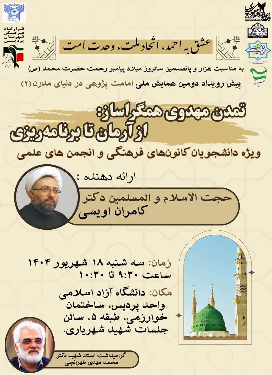 دومین همایش ملی امامت پژوهی در دنیای مدرن