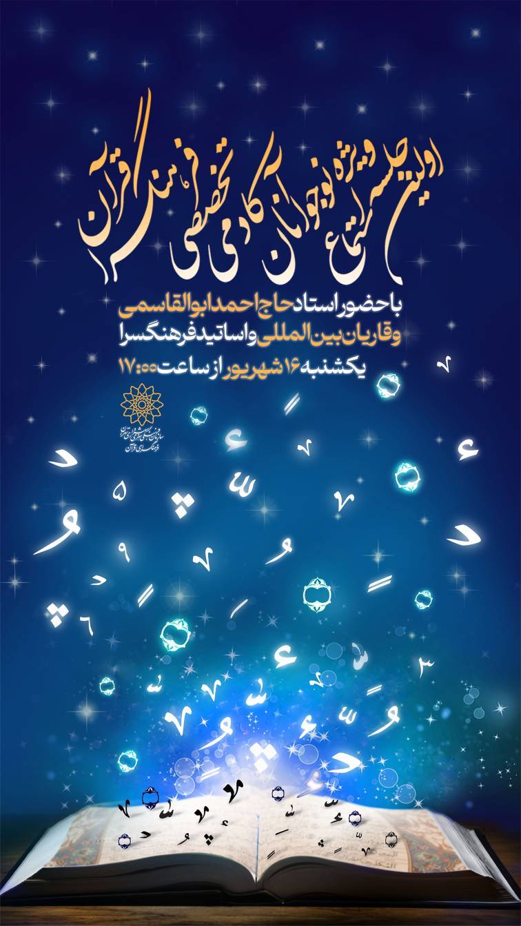 ارسالی//نخستین جلسه استماع قرآنی نوجوانان آکادمی تخصصی فرهنگسرای قرآن برگزار می‌شود