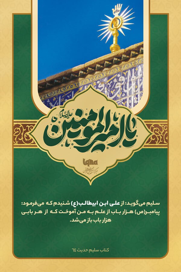 فضائل امیرالمؤمنین(ع)