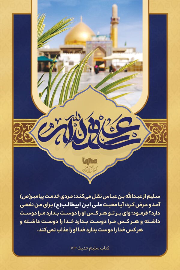 محبت امیرالمؤمنین(ع)