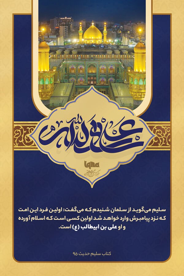 فضائل امیرالمؤمنین (ع)