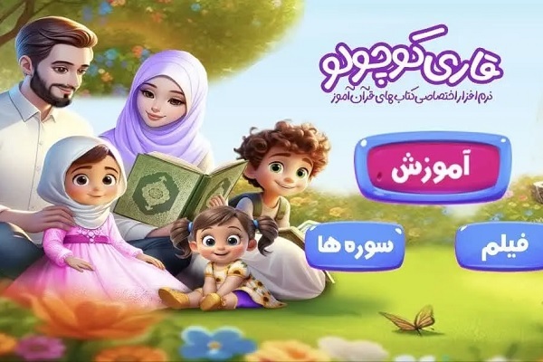 نرم‌افزار «قاری کوچولو»؛ تجربه‌ای نوین برای آموزش قرآن کودکان